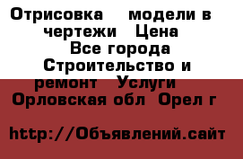 Отрисовка 3D модели в Revit, чертежи › Цена ­ 500 - Все города Строительство и ремонт » Услуги   . Орловская обл.,Орел г.